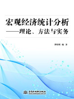 宏觀經(jīng)濟統(tǒng)計分析——理論、方法與實務(wù)