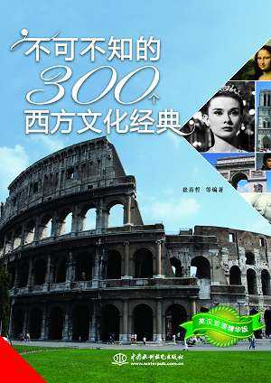 不可不知的300個西方文化經(jīng)典:英漢雙語精華版