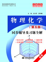 物理化學(xué)(第五版)同步輔導(dǎo)及習(xí)題全解
