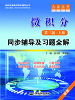 微積分(第三版•上冊)同步輔導(dǎo)及習(xí)題全解