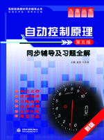 自動控制原理(第五版)同步輔導及習題全解