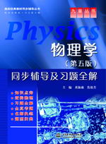 物理學(xué)(第五版)同步輔導(dǎo)及習(xí)題全解