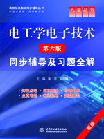 電工學電子技術(第六版)同步輔導及習題全解