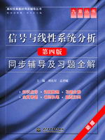 信號與線性系統分析(第四版)同步輔導及習題全解
