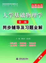 大學(xué)基礎(chǔ)物理學(xué)(第二版)同步輔導(dǎo)及習(xí)題全解