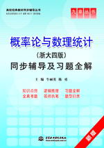 概率論與數理統計(浙大四版)同步輔導及習題全解