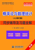 概率論與數理統計(人大修訂版)同步輔導及習題全解