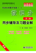 微積分(第三版)同步輔導及習題全解