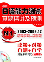 最新日語能力測試真題精講及預(yù)測 N1
