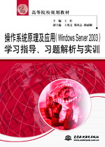 操作系統(tǒng)原理及應(yīng)用(Windows Server 2003)學(xué)習(xí)指導(dǎo)、習(xí)題解析與實訓(xùn)