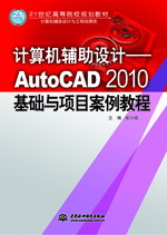計算機輔助設計——AutoCAD 2010基礎與項目案例教程