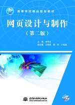 網頁設計與制作(第二版)