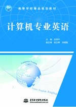 計算機專業英語
