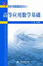 高等應用數學基礎