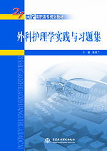 外科護理學實踐與習題集