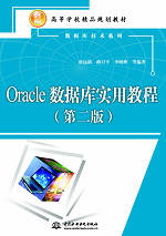 Oracle數據庫實用教程(第二版)