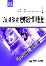 Visual Basic程序設計簡明教程