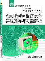 Visual FoxPro程序設計實驗指導