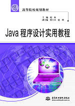 Java程序設(shè)計(jì)實(shí)用教程
