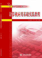 計算機應用基礎實踐教程