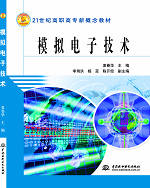 模擬電子技術