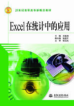 Excel在統計中的應用