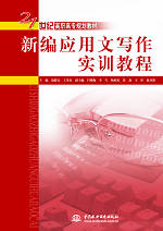 新編應(yīng)用文寫作實(shí)訓(xùn)教程