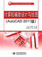 計算機輔助設計與繪圖(AutoCAD 2011版)