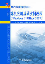 計算機應用基礎實例教程(Windows 7+Office 2007)