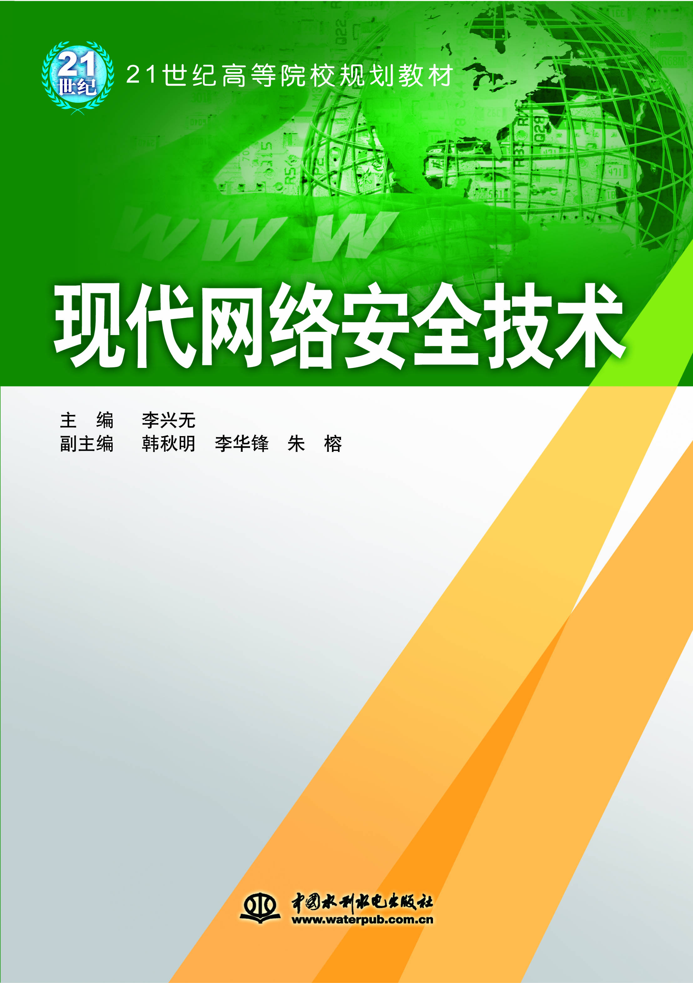 現代網絡安全技術