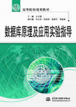 數(shù)據(jù)庫原理及應(yīng)用實(shí)驗(yàn)指導(dǎo)