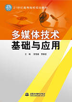 多媒體技術基礎與應用