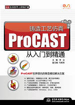 鑄造工藝仿真ProCAST從入門到精通