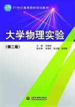 大學物理實驗(第二版)