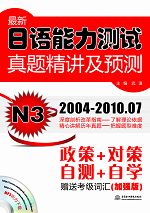 最新日語能力測試真題精講及預測 N3