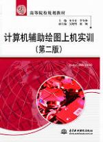 計算機輔助繪圖上機實訓(第二版)