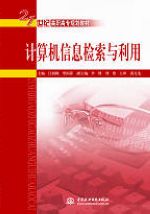 計算機信息檢索與利用