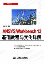 ANSYS Workbench 12基礎(chǔ)教程與實(shí)例詳解