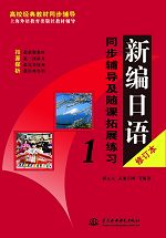 新編日語(修訂本)同步輔導及隨課拓展練習1