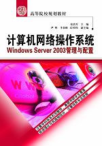 計算機網絡操作系統——Windows Server 2003管理與配置