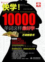 快學(xué)!10000單詞這樣超好學(xué)