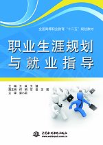 職業生涯規劃與就業指導