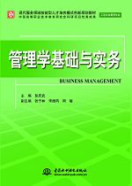 管理學(xué)基礎(chǔ)與實務(wù)