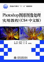 Photoshop圖形圖像處理實用教程(CS4中文版)