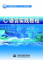 C語(yǔ)言實(shí)踐教程