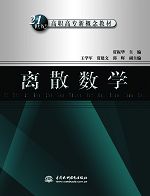 離散數(shù)學(xué)