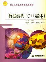 數據結構(C++描述)