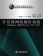 計(jì)算機(jī)網(wǎng)絡(luò)操作系統(tǒng)——Windows 2000 Server管理與配置