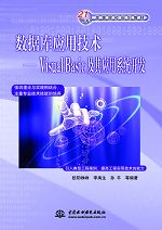 數據庫應用技術——Visual Basic及其應用系統開發