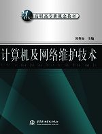 計(jì)算機(jī)及網(wǎng)絡(luò)維護(hù)技術(shù)